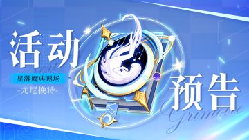 活动预告 | 星瀚魔典🌟限时返场！飞轮夺宝📀开启！