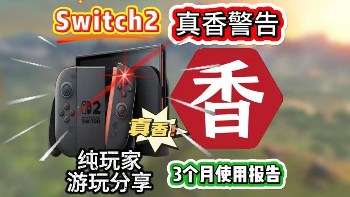 Switch2为何让我感到真香?全网纯玩家游玩角度!截图