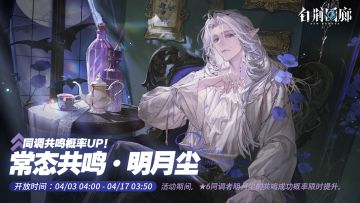 「常态共鸣·明月尘」限时开启！