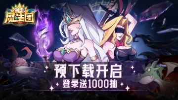《创想魔法团》现已开启预下载！