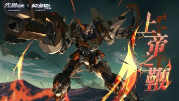 《先祖效应》X《机动战队大作战》联动决定