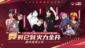 舞时已到丨火力苏打（T3）公测24小时排位邀请赛成绩出炉！