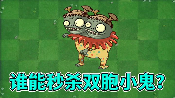 pvz2：谁能够秒杀双胞小鬼？截图