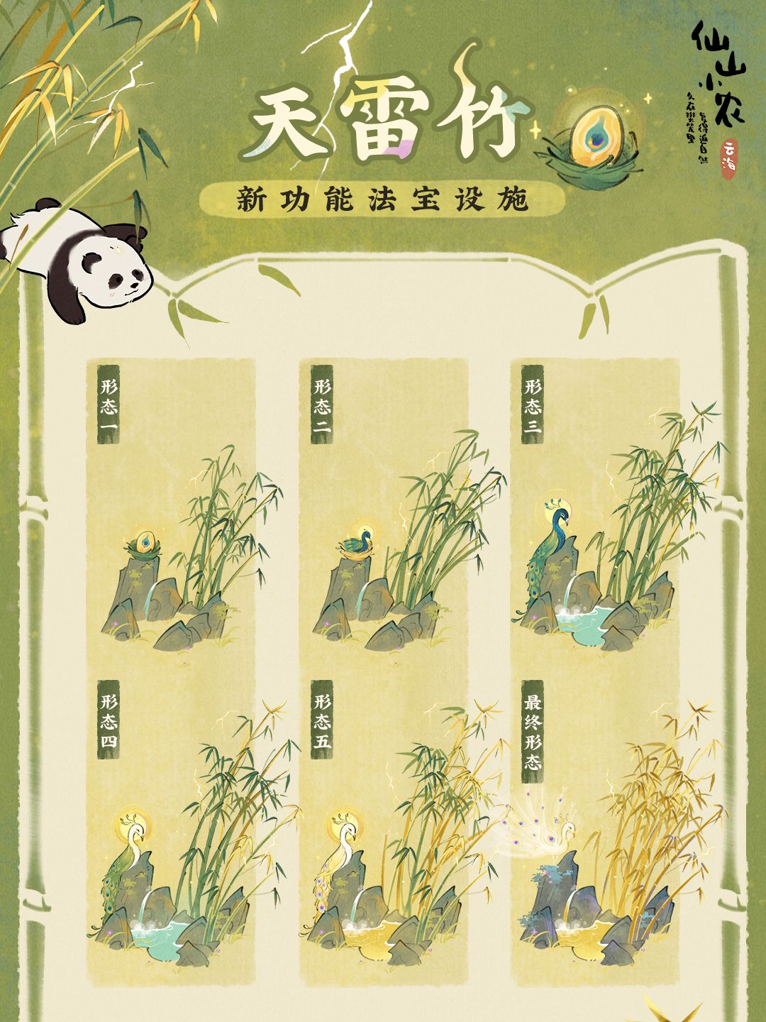 【仙山小农】功能法宝设施三·天雷竹