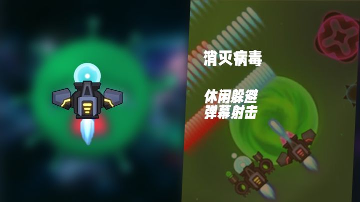 病毒来袭!《消灭病毒》体验休闲躲避弹幕射击的战斗快感截图