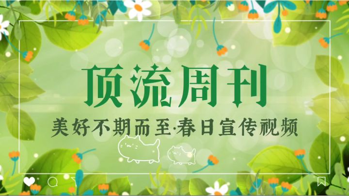 頂流週刊舞團春日暖陽視頻截图
