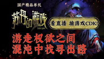 爱，死亡，魔法。 看直播抽《苏丹的游戏》本体兑换码