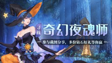 有奖活动丨寻找神秘魂师，万圣节好礼大放送！