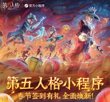 第五人格官方小程序春节内容更新： * 累签奖励现已更新至800天，达到天数的访客还可解锁【动态头像】星光之约、200【灵感】等奖励！ * 新功能“演绎档案”将于2月12日正式上线；每日自动收录使用最久的时装与角色并生成专属于你的日历图； * 2月12日0:00-3月4日23:59期间，小程序签到奖励翻倍，登录小程序还可获得小程序专属马年纪念徽章（可在小程序佩戴） #第五人格五骥映春 #第五人格