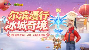 【梦幻新发现VOL.28】尔滨漫行，冰城奇境！