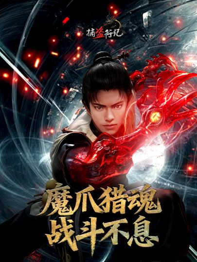 《捕盗行纪》| 无尽噩梦6 | 武器展示 | 魔爪猎魂截图