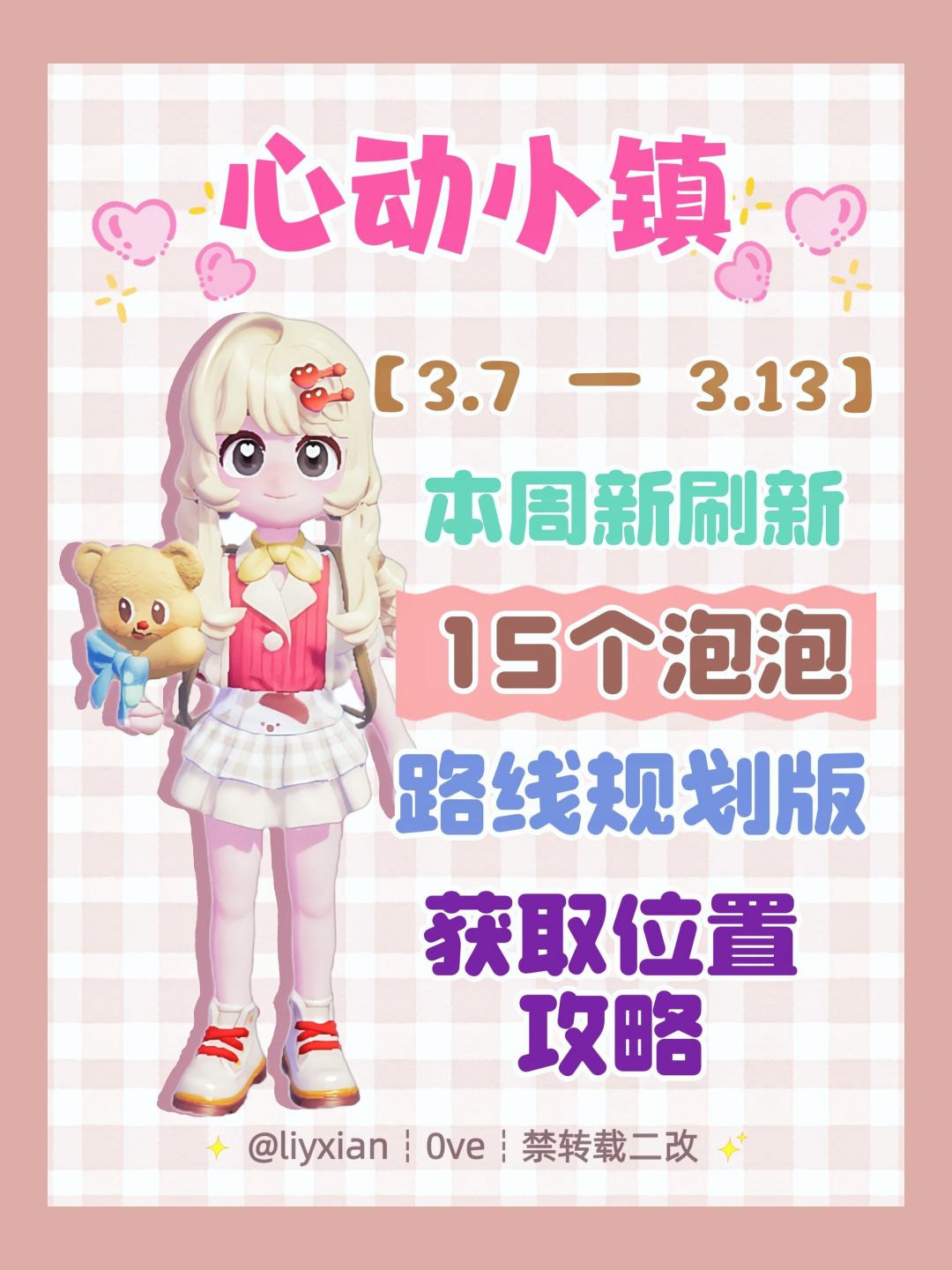 【心动小镇】 (3.7-3.13)本周15个泡泡 1