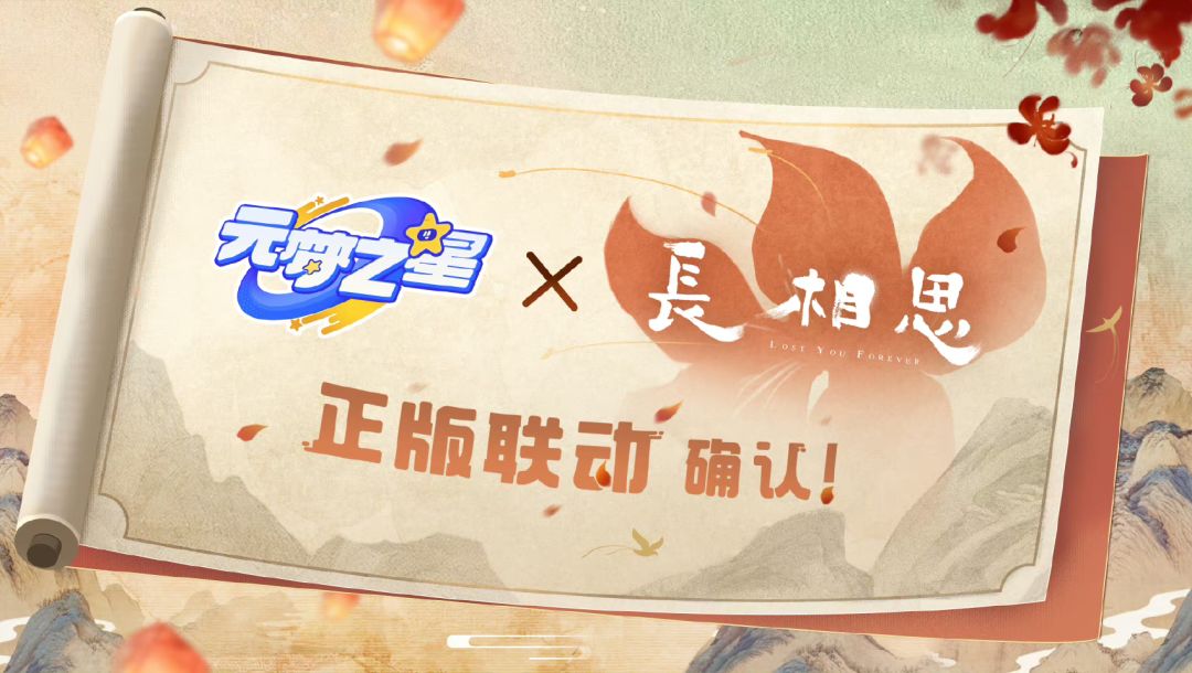 🎉🎉🎉《元梦之星》官宣联动“长相思”🎉🎉🎉 3