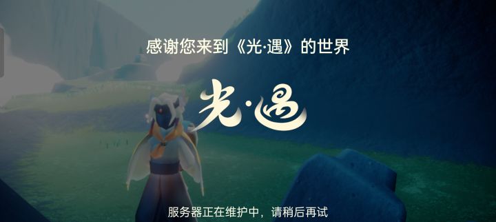 蹭图蹭到一半维护了。。。截图