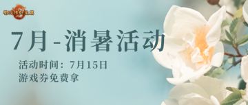 蜀汉传卧龙篇 | 7月消暑活动即将开展，小额游戏券限时领！