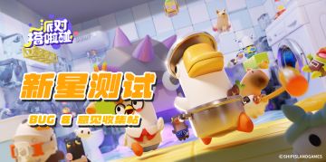 【集中反馈】派对搭啦碰bug及意见反馈