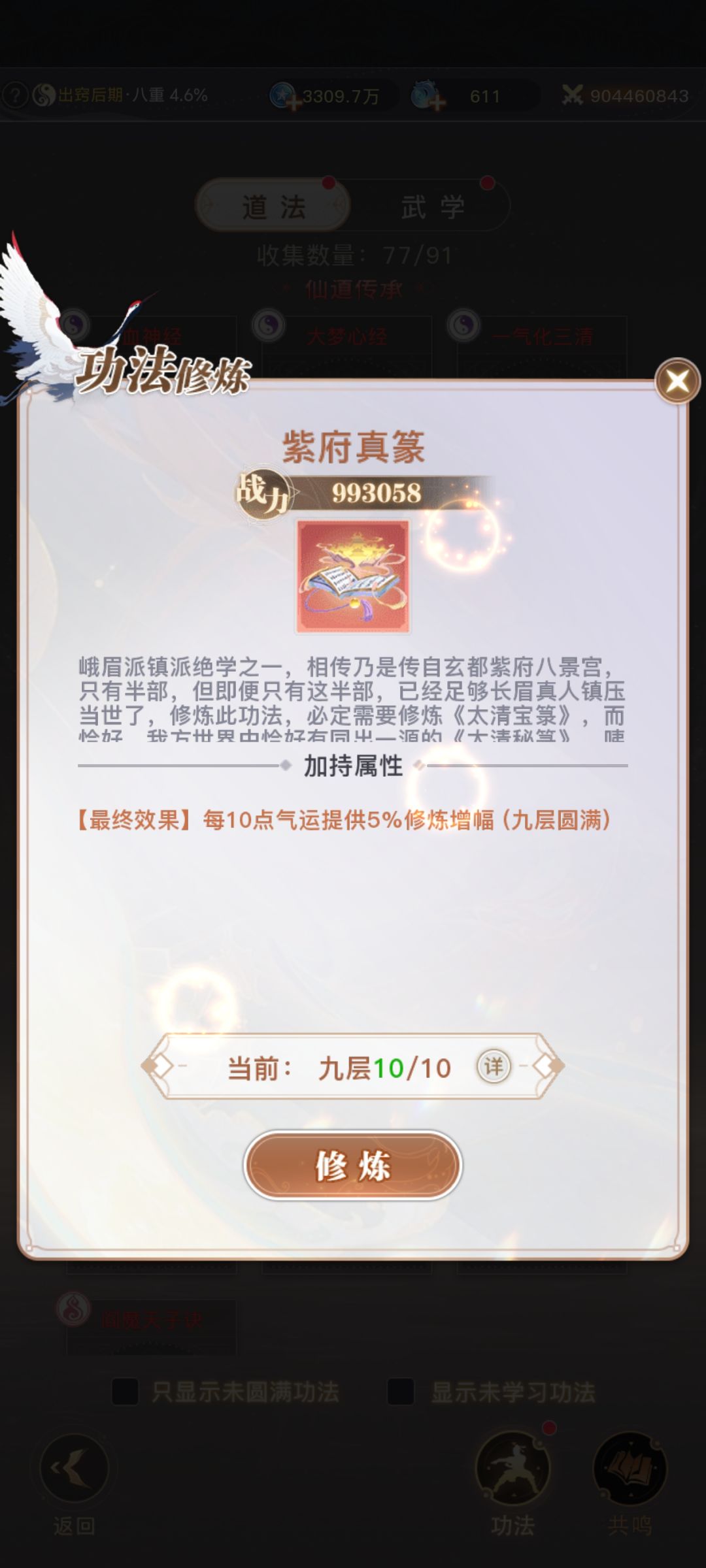#大武道攻略 心法的获取优先选择修练增幅的红色的有两个还有一个共鸣叫通天大道还有一个共鸣魔门神通都是加修练速度的橙色紫色绿色也有加修炼速度的优先搞满练丹盛会有个礼包128材料不少都选淬体液能有1500多道友修炼可能缺进阶材料公会买完了可以去打妖兽金丹灵脉有截图