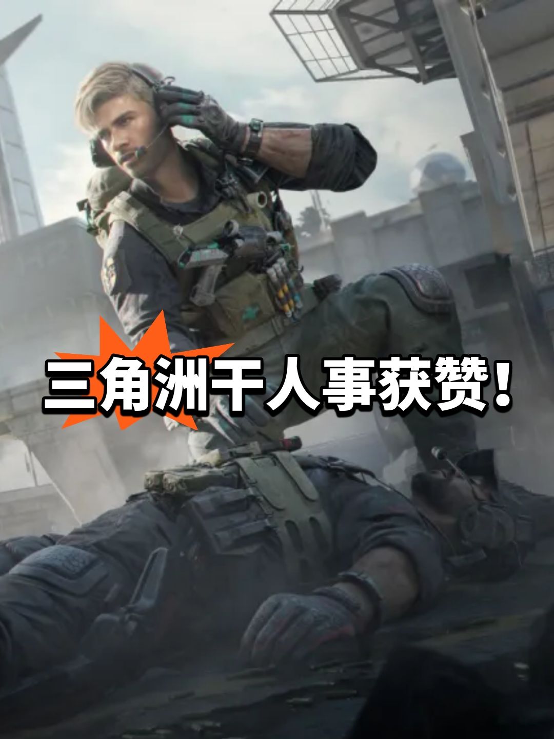 最正义的一集!三角洲携手公益 1