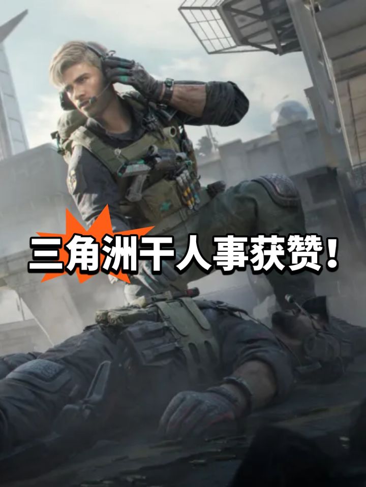 最正义的一集!三角洲携手公益截图