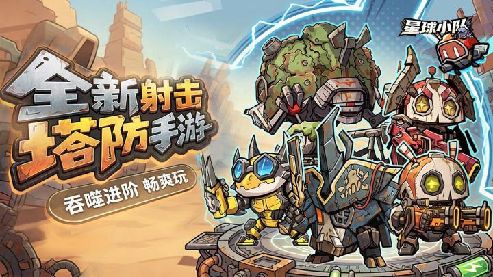 星球小队!启动!截图