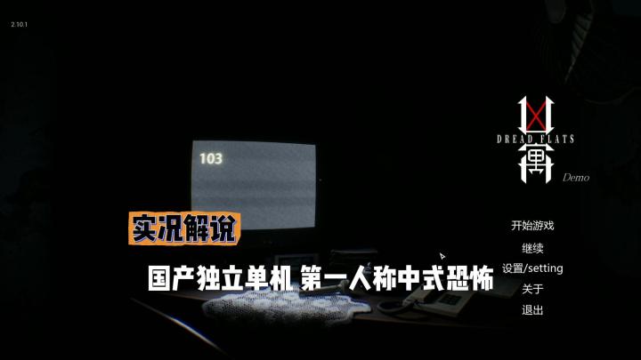 【凶寓】国产PC恐怖游戏试玩实况解说截图