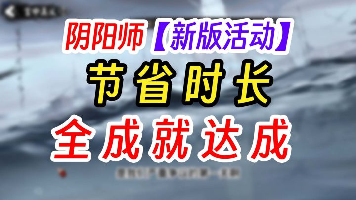 阴阳师浮世游庭小技巧节省一小时截图