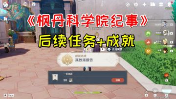 【原神】《枫丹科学院纪事》后续任务+成就