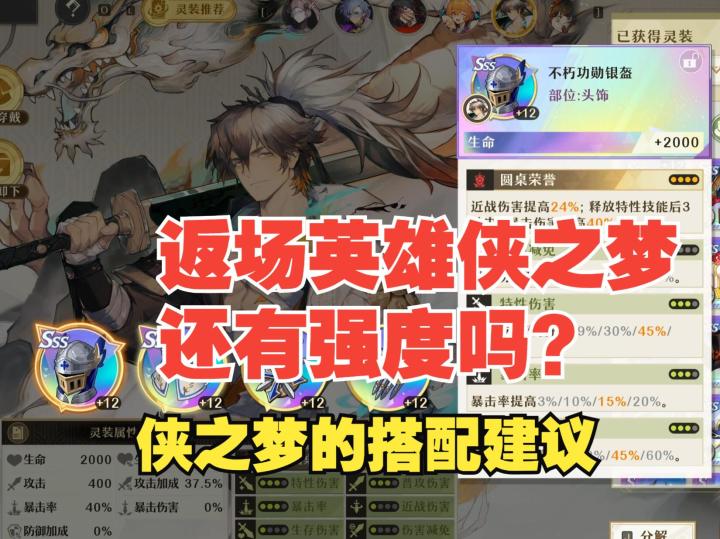 《无尽梦回》假设抽了返场的侠之梦,现在该如何配队配装呢?截图