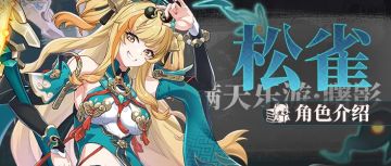 测试服7.6丨到你啦，松雀奶奶——瞒天乐游·曙影角色介绍