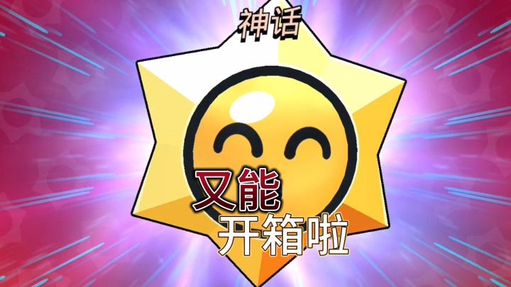 荒野乱斗:怎么评价新开箱系统的惊喜和失落?截图