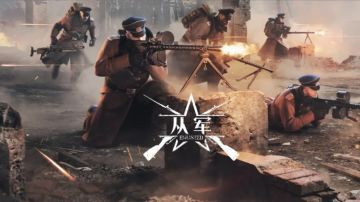 🔥《从军》～真枪实弹！你敢来挑战吗？