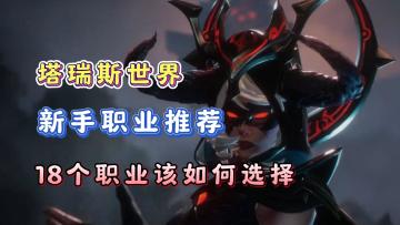 塔瑞斯世界新手入坑职业推荐！新手千万别选坦克！