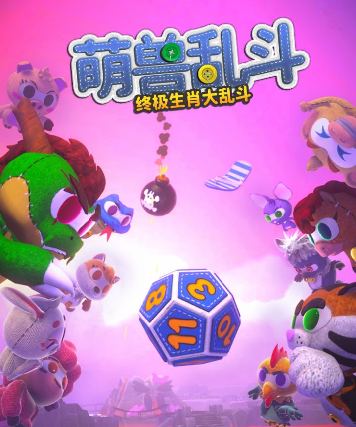 超萌派对游戏《萌兽乱斗》现已正式登陆Steam平台开启抢先体验截图
