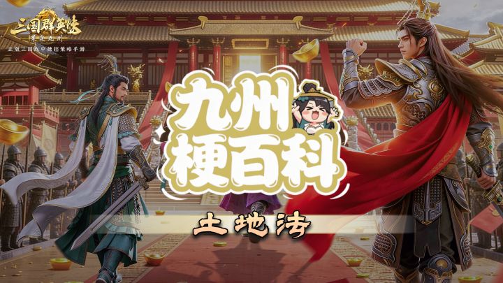 梗百科丨土地法:被忽略的联盟公约截图