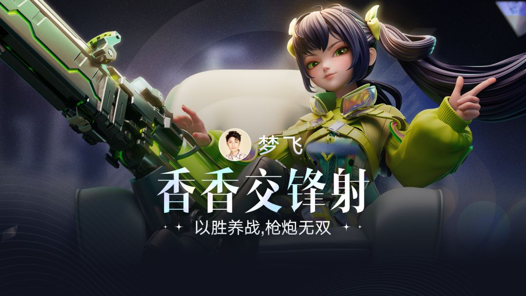 冬弈杯冠军梦飞老师带你解锁新手稳吃分阵容“香香交锋射”！截图