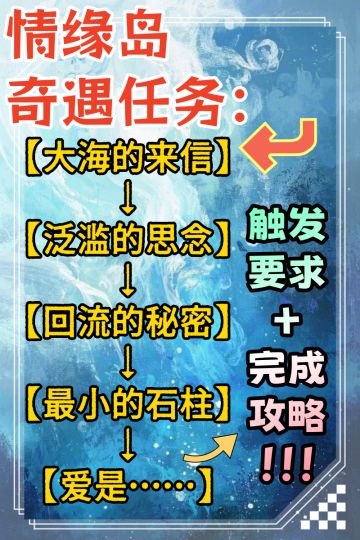 情缘岛奇遇攻略：串烧任务全完成！