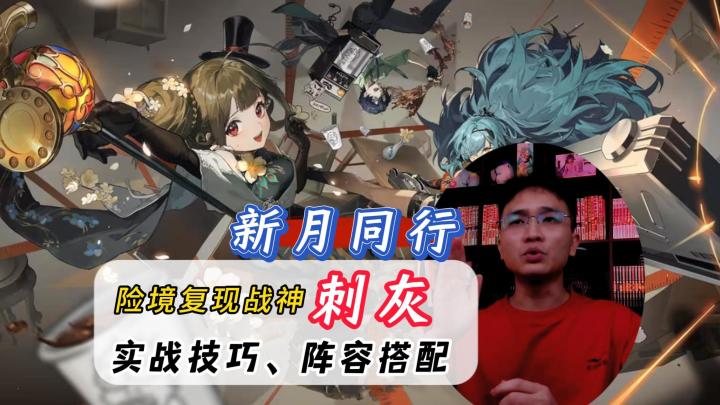 新月同行险境复现战神来临!刺灰培养攻略以及实战技巧!截图