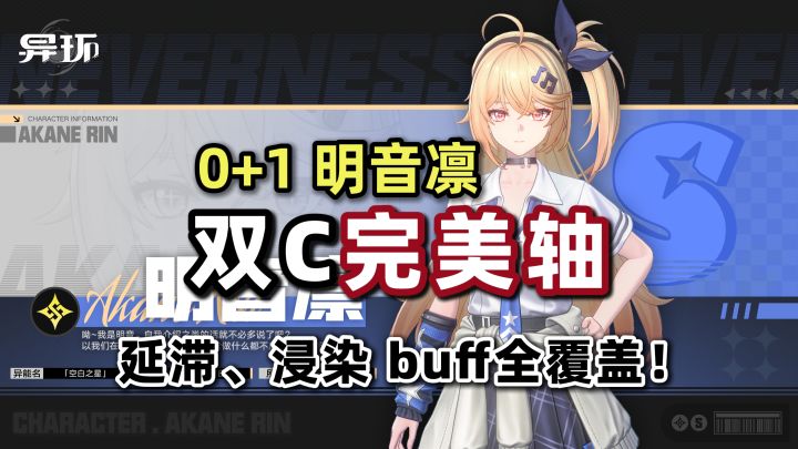 【异环1.4】01明音x黑羽x主角x伊洛伊 实战循环教学&养成配装推荐截图