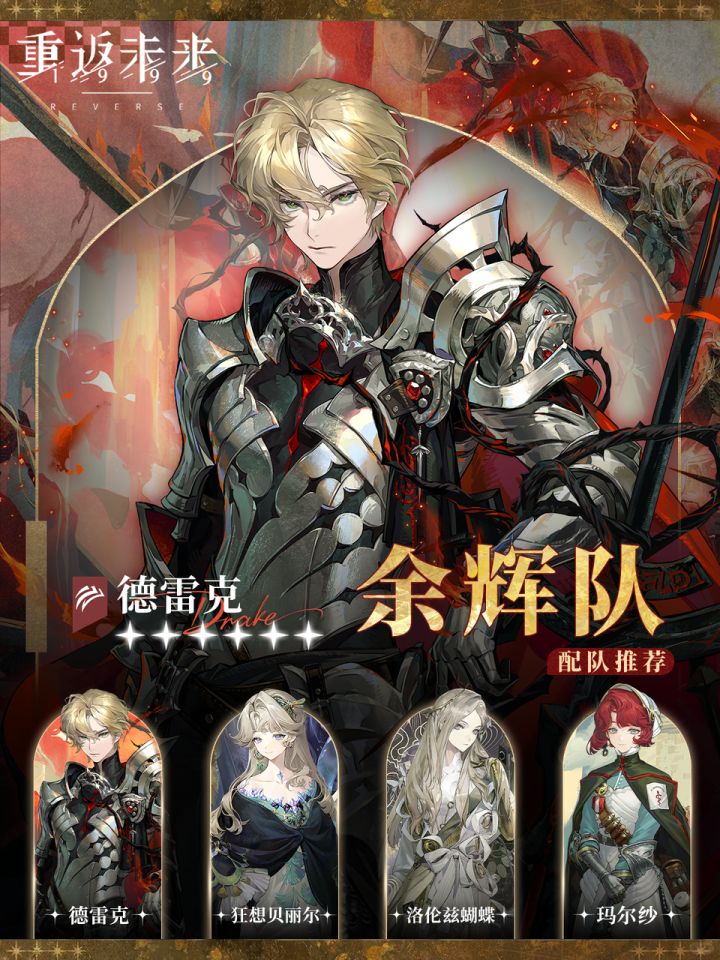 【攻略】德雷克介绍与配队介绍截图