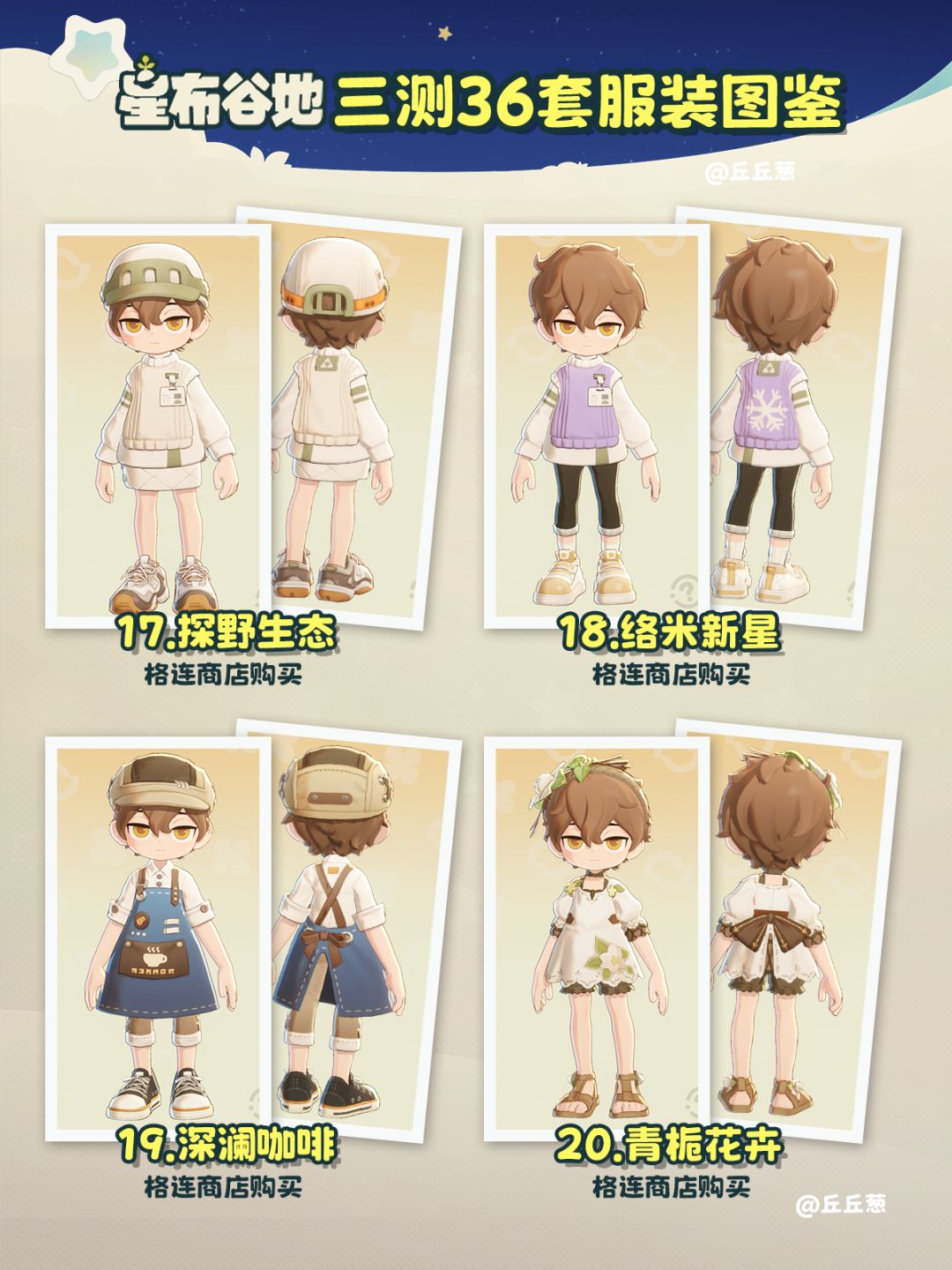 【星布谷地】三测36套服装图鉴 6