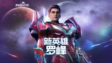 《吞噬星空》联动英雄罗峰全解，首个提供暴伤加成的战术英雄！