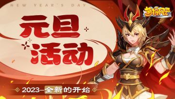 节日活动 | 《萌将风云》2023年元旦节活动预告