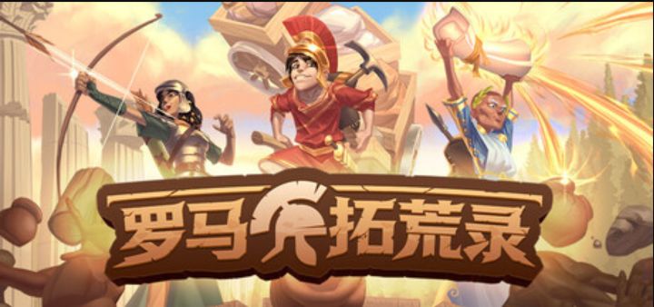 种田搞基建,赚钱刷丧尸《罗马拓荒录》新史低八折特惠截图