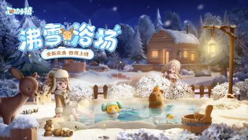 全新庆典「沸雪浴场」即将上线~