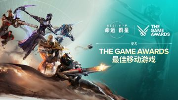 《命运：群星》入围2025 The Game Awards「最佳移动游戏」评选
感谢各位负光者的支持与鼓励，我们很荣幸地在此分享，《命运：群星》已入围The Game Awards「最佳移动游戏」评选！这并非某个团队或个体的成就 ，而属于所有曾在此驻足的负光者。
为庆祝入围TGA「最佳移动游戏」评选，我们为负光者们准备了答谢礼 大家进入游戏打开邮件系统即可领取奖励啦~
奖励内容：
辉叶 ×900
机