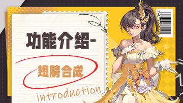 一键了解翅膀合成，拥有拉风翅膀不是梦！