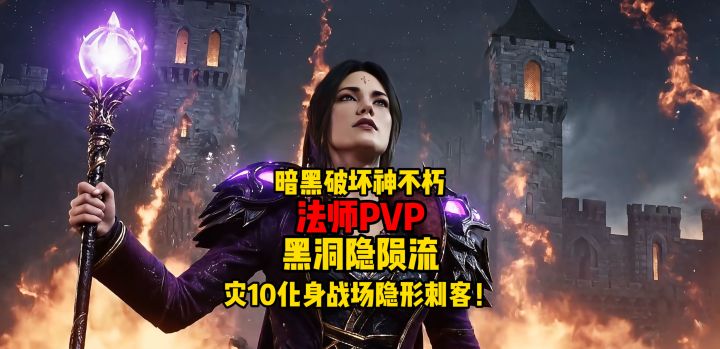 暗黑破坏神不朽:法师PVP灾10黑洞隐陨流,化身战场隐形刺客!截图