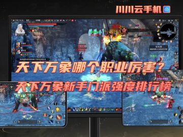 天下万象哪个职业厉害？新手门派强度排行榜