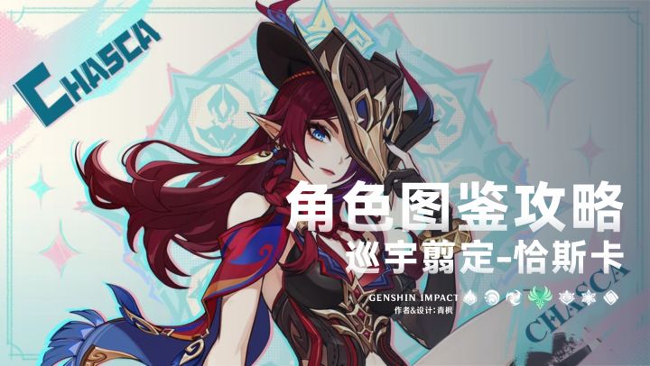 【V5.8】「恰斯卡」一图流丨角色解析攻略截图