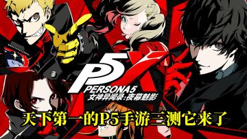 【冠以怪盗之名，夺回欲念之炎】——PX5偷心测试盛大开启！